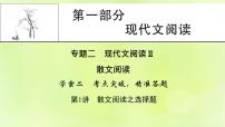 2023版高考语文二轮复习第1部分现代文阅读专题2散文阅读学案2考点突破精准答题第1讲散文阅读之选择题课件