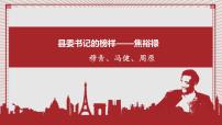 高中语文人教统编版选择性必修 上册3.2* 县委书记的榜样——焦裕禄示范课ppt课件