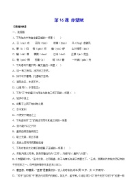 语文必修 上册第七单元16（赤壁赋 *登泰山记）16.1 赤壁赋精品习题