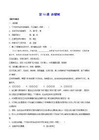 高中语文人教统编版必修 上册第七单元16（赤壁赋 *登泰山记）16.1 赤壁赋精品综合训练题