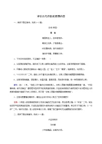 高考语文二轮复习古代诗文阅读专题2考点练4评价古代诗歌的思想内容含答案