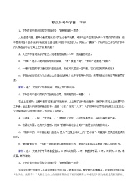 高考语文二轮复习语言文字运用专题1考点练4标点符号与字音字形含答案