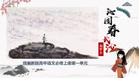 高中语文人教统编版必修 上册1 沁园春 长沙课文课件ppt