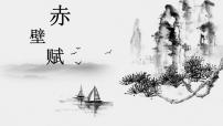 高中语文人教统编版必修 上册16.1 赤壁赋复习ppt课件