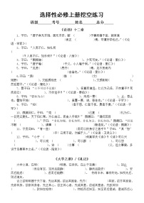 高中语文选择性必修上册挖空练习 (附参考答案和易错成语)
