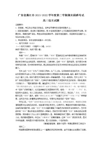 2021-2022学年广东省湛江市高二下学期期末考试语文试题含答案