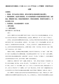 湖南省长沙市雅礼十六校2022-2023学年高三上学期第一次联考语文试题（原卷版+解析版）