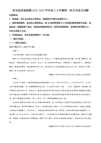 河北省省级联测2023届高三上学期第一次月考语文试题及答案