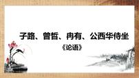 语文必修 下册1.1 子路、曾皙、冉有、公西华侍坐课文内容课件ppt