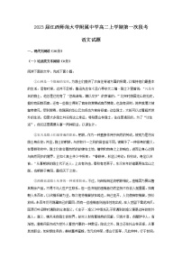 2021-2022学年江西省南昌市江西师范大学附属中学高二上学期第一次月考语文试题含解析