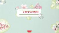2022—2023学年统编版高中语文必修上册记叙文写作指导  课件38张