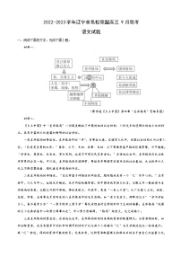 2023届辽宁省名校联盟高三9月联考语文试题含解析