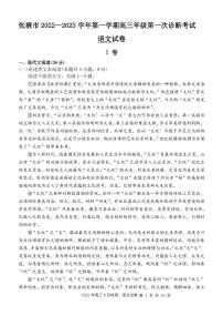 甘肃省张掖市23届高三上学期第一次诊断考试  语文含答案