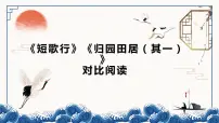 高中语文人教统编版必修 上册7.1 短歌行教课内容ppt课件