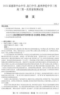 2023届广东省惠阳中山中学、龙门中学、惠州仲恺中学高三上学期9月第一次联考试题语文PDF版含答案