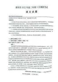 湖北省黄冈市2022-2023学年高三上学期9月调研考试语文试题及答案