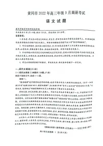 湖北省黄冈市2022-2023学年高三上学期9月调研考试语文试题及答案