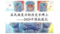 高中4 在民族复兴的历史丰碑上——2020中国抗疫记教课课件ppt