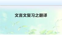 2023届高考语文复习-文言文翻译+课件20张