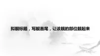 2023届高考语文一轮复习:拟题与开头结尾 课件(32张PPT)