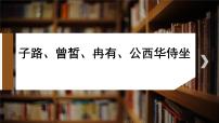 语文必修 下册1.1 子路、曾皙、冉有、公西华侍坐复习ppt课件