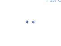 人教统编版必修 上册10.2* 师说课前预习课件ppt