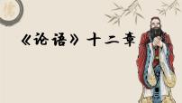 高中人教统编版4.1《论语》十二章复习ppt课件