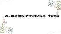 2023届高考复习：探究小说标题、主旨意蕴 课件