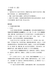 高中语文人教统编版选择性必修 上册4.1《论语》十二章教案