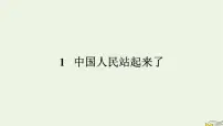 语文选择性必修 上册1 中国人民站起来了课文配套课件ppt