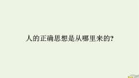 2021学年2.2 人的正确思想是从哪里来的？评课ppt课件