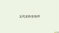 人教统编版选择性必修 中册11.2 *五代史伶官传序课前预习课件ppt