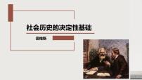 高中语文人教统编版选择性必修 中册第一单元1 社会历史的决定性基础图文课件ppt