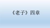 高中语文人教统编版选择性必修 上册6.2 *五石之瓠复习课件ppt