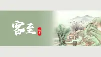 人教统编版客至集体备课课件ppt