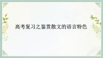 2023届高考语文二轮复习:鉴赏散文的语言特色 课件