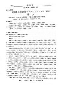 2023湖南省湖湘名校教育联合体高三上学期9月大联考语文试题扫描版含解析