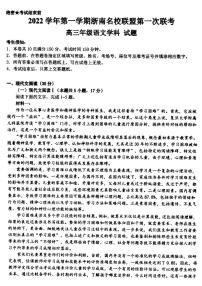 浙江省浙南名校联盟2022-2023学年高三上学期国庆返校联考 语文试题及答案