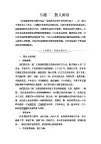 人教版高考语文二轮总复习第2部分专题2散文阅读课时学案