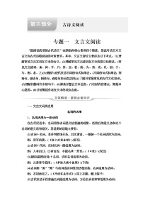 人教版高考语文二轮总复习第3部分专题1文言文阅读课时学案