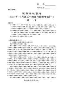 2022年湘豫名校联考10月高三一轮复习诊断一 语文试题及答案