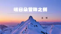 高中语文人教统编版必修 上册第一单元2 (立在地球边上放号 红烛 *峨日朵雪峰之侧 *致云雀)2.3* 峨日朵雪峰之侧集体备课ppt课件