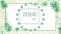 高中语文人教统编版必修 上册3.1 百合花授课课件ppt