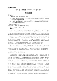 浙江省十校联盟2023届高三语文上学期10月联考试题（Word版附答案）