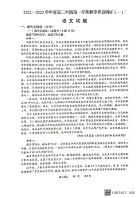 江苏省南通市如皋市2022-2023学年高三语文上学期教学质量调研（一）试题（PDF版附答案）