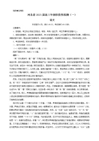 2023届河北省部分重点高中高三上学期阶段性检测（一）语文试题（含答案）