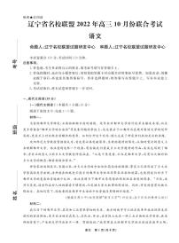 2023辽宁省名校联盟高三上学期10月联考语文试题PDF版含解析