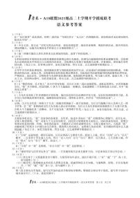 2021安徽省1号卷・A10联盟级高二上学期开学摸底联考语文试题PDF版含答案