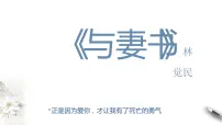 人教统编版必修 下册11.2* 与妻书课前预习ppt课件
