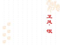 高中语文人教统编版选择性必修 下册1.1 氓教学演示ppt课件